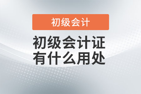 初級會計證有什么用處？好考嗎？