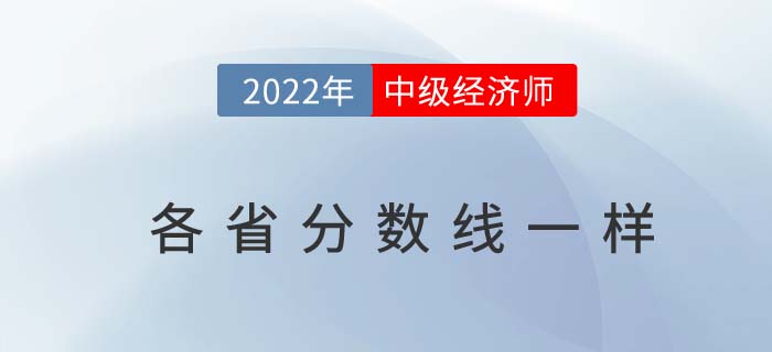 2022年中級經(jīng)濟(jì)師各省分?jǐn)?shù)線一樣嗎	