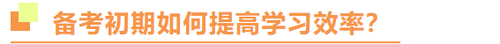 注冊(cè)會(huì)計(jì)師備考初期如何提高學(xué)習(xí)效率？
