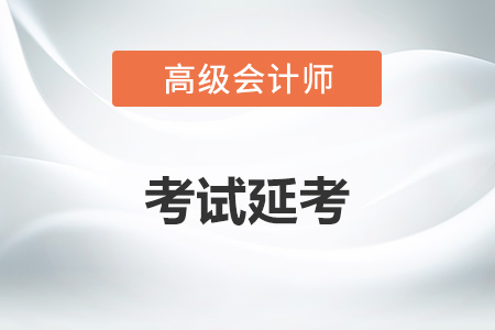 2022年高級會計師考試延期嗎？