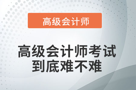 高級(jí)會(huì)計(jì)考試難不難？