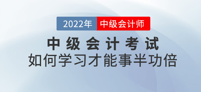 劃重點(diǎn)！2022中級會(huì)計(jì)考試如何學(xué)習(xí)才能事半功倍？