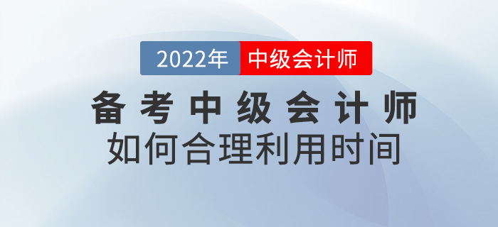 提問！ 備考2022中級會計師，如何合理利用時間？