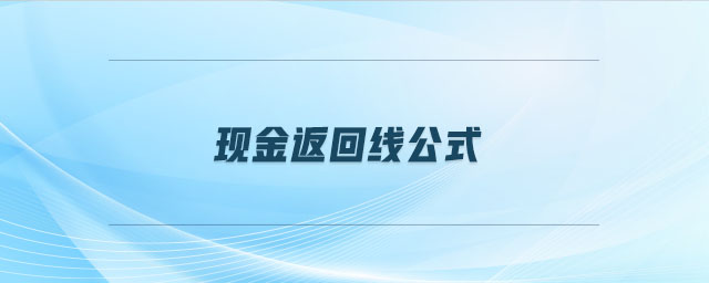 現(xiàn)金返回線公式 現(xiàn)金返回線公式