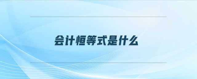 會(huì)計(jì)恒等式是什么