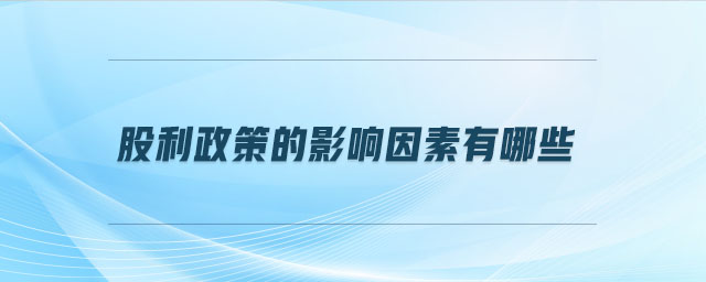 股利政策的影響因素有哪些