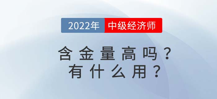 中級經濟師含金量高嗎？考完中級經濟師有什么用？