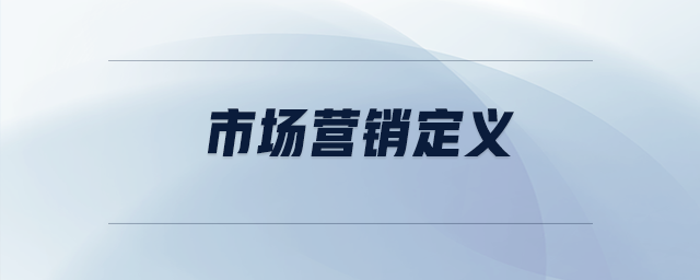 市場營銷定義 市場營銷定義