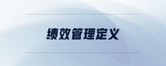 績(jī)效管理定義
