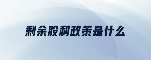 剩余股利政策是什么 剩余股利政策是什么
