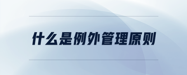 什么是例外管理原則 什么是例外管理原則