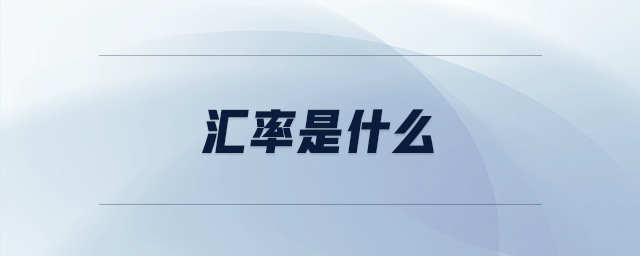 匯率是什么 匯率是什么