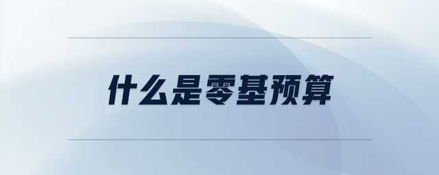 什么是零基預(yù)算