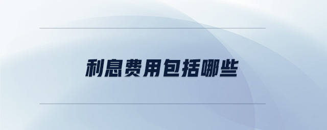 利息費(fèi)用包括哪些