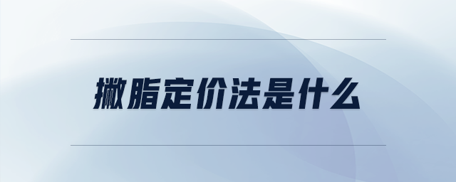 撇脂定價(jià)法是什么 撇脂定價(jià)法是什么