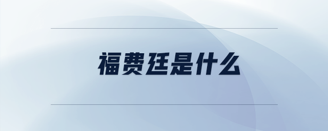 福費(fèi)廷是什么