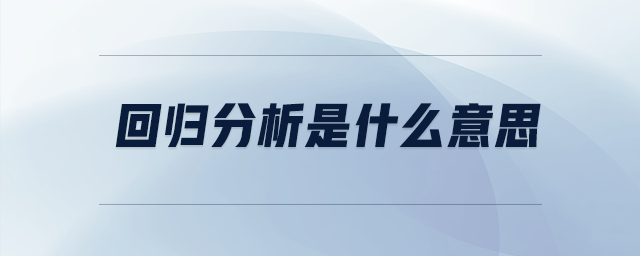 回歸分析是什么意思