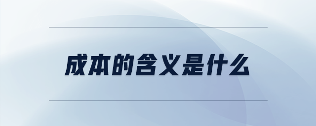 成本的含義是什么