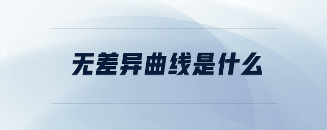 無(wú)差異曲線是什么