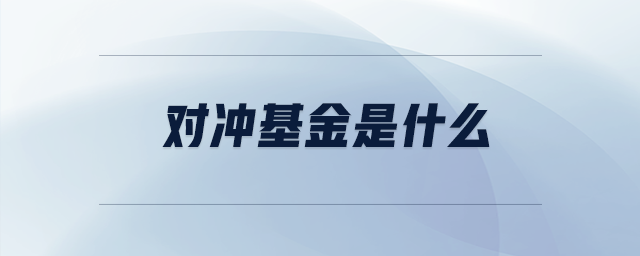 對(duì)沖基金是什么