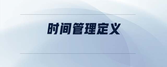 時間管理定義 時間管理定義