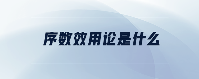 序數(shù)效用論是什么