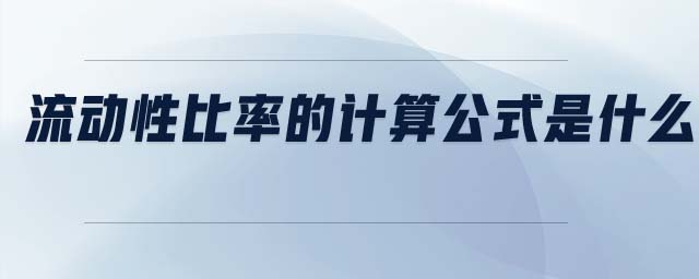 流動性比率的計算公式是什么 流動性比率的計算公式是什么
