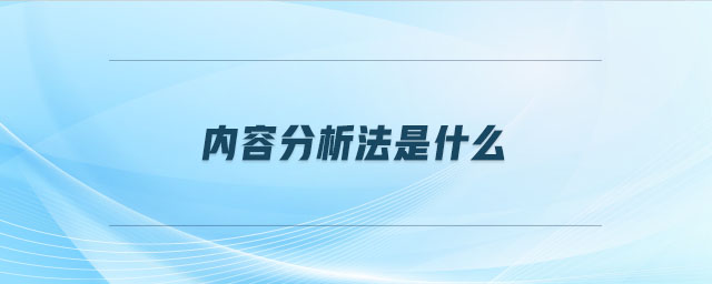內(nèi)容分析法是什么 內(nèi)容分析法是什么