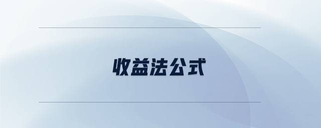 收益法公式