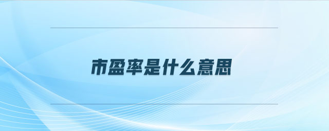 市盈率是什么意思 市盈率是什么意思