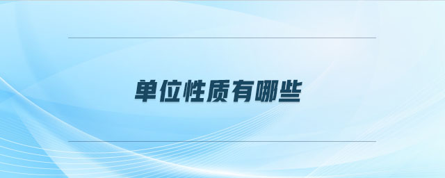 單位性質(zhì)有哪些 單位性質(zhì)有哪些