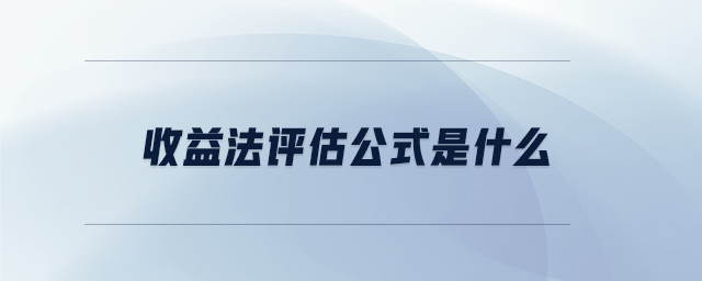 收益法評(píng)估公式是什么