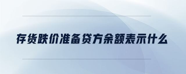 存貨跌價準備貸方余額表示什么