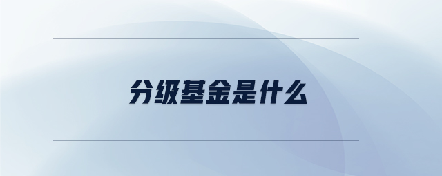 分級基金是什么