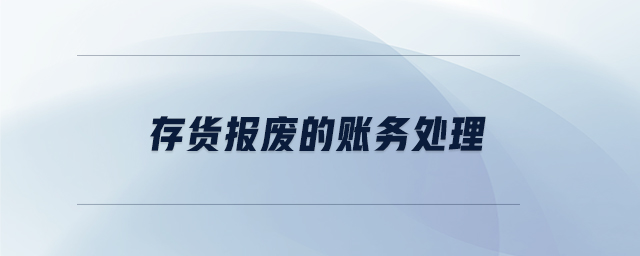 存貨報廢的賬務(wù)處理