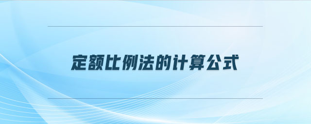 定額比例法的計算公式 定額比例法的計算公式