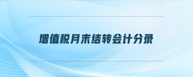 增值稅月末結(jié)轉(zhuǎn)會(huì)計(jì)分錄