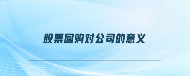 股票回購(gòu)對(duì)公司的意義