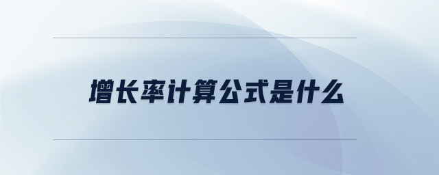 增長率計(jì)算公式是什么 增長率計(jì)算公式是什么