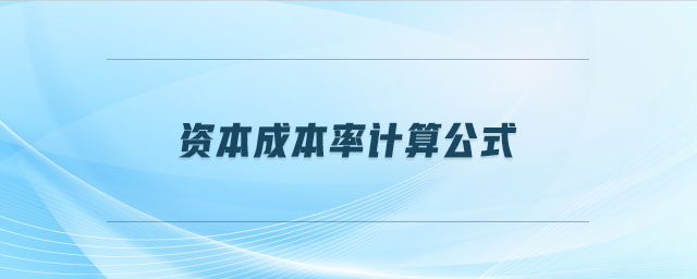 資本成本率計算公式