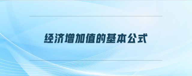 經(jīng)濟(jì)增加值的基本公式