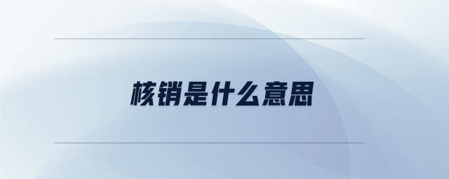 核銷是什么意思 核銷是什么意思