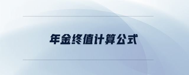 年金終值計算公式