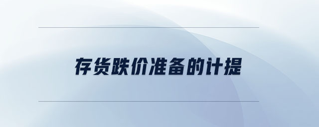 存貨跌價準備的計提 存貨跌價準備的計提