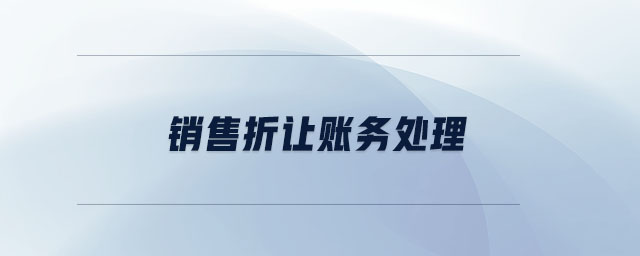 銷售折讓賬務(wù)處理 銷售折讓賬務(wù)處理