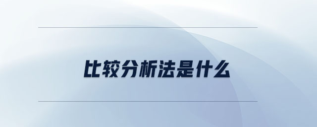 比較分析法是什么 比較分析法是什么