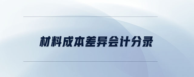 材料成本差異會計分錄 材料成本差異會計分錄