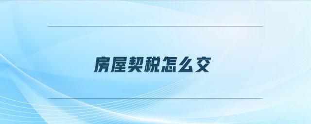房屋契稅怎么交