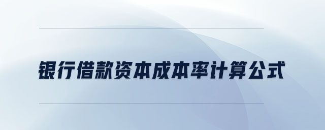 銀行借款資本成本率計算公式 銀行借款資本成本率計算公式