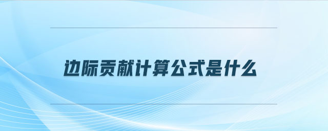 邊際貢獻(xiàn)計(jì)算公式是什么